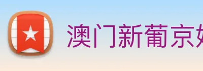 澳门新葡京娱乐 logo
